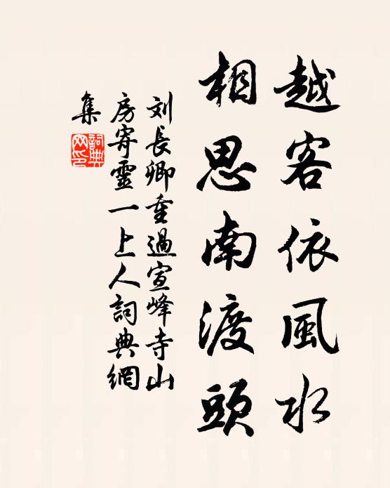 刘长卿越客依风水，相思南渡头书法作品欣赏