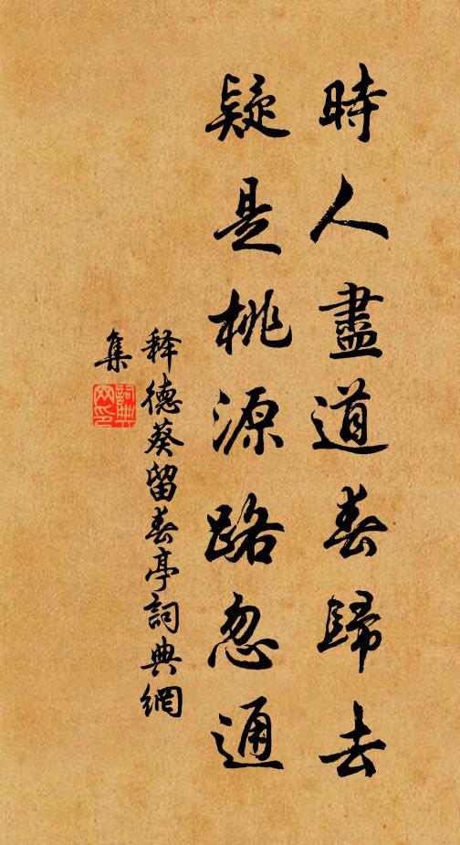 释德葵时人尽道春归去，疑是桃源路忽通书法作品欣赏