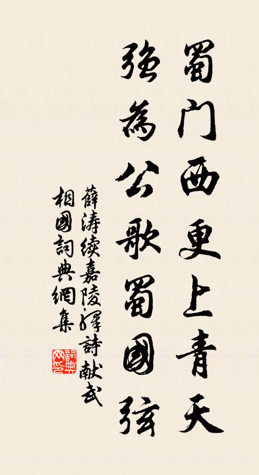 薛涛蜀门西更上青天，强为公歌蜀国弦书法作品欣赏