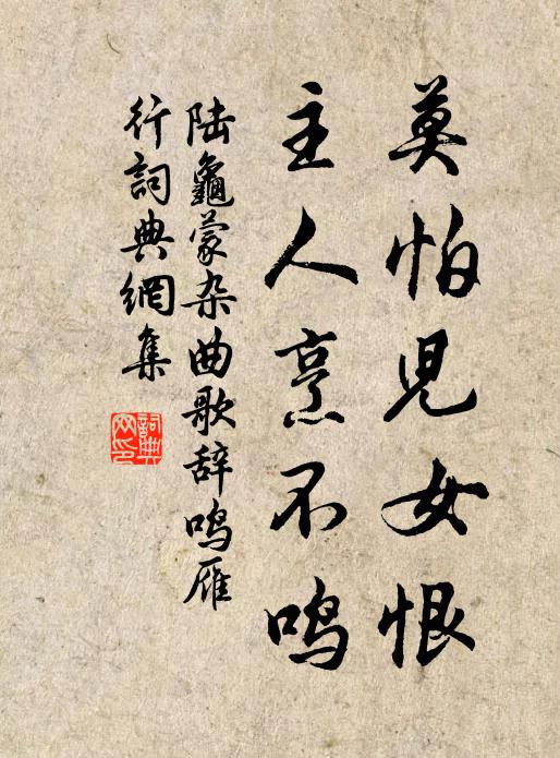 陆龟蒙莫怕儿女恨，主人烹不鸣书法作品欣赏