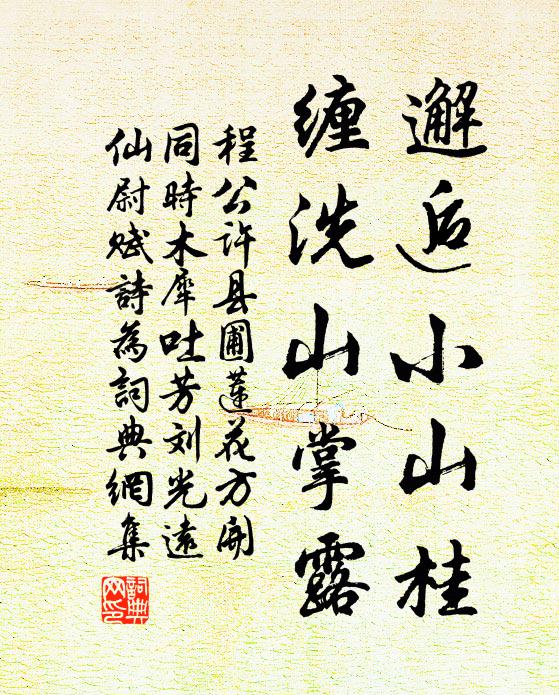 程公许邂逅小山桂，缠洗山掌露书法作品欣赏