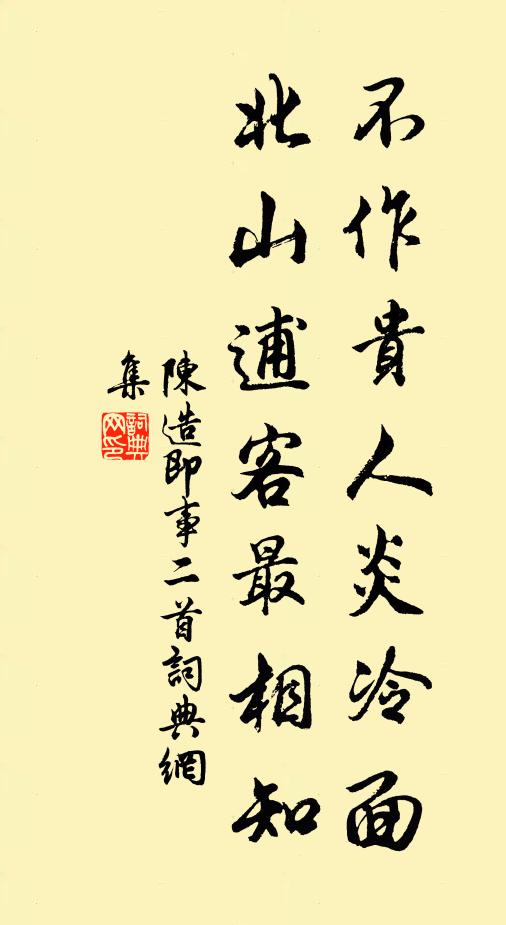 陈造不作贵人炎冷面，北山逋客最相知书法作品欣赏