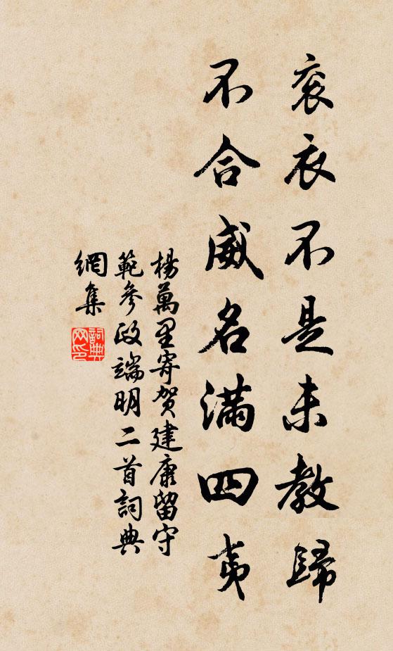 杨万里衮衣不是未教归，不合威名满四夷书法作品欣赏