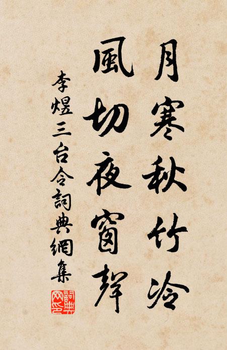李煜月寒秋竹冷，风切夜窗声书法作品欣赏