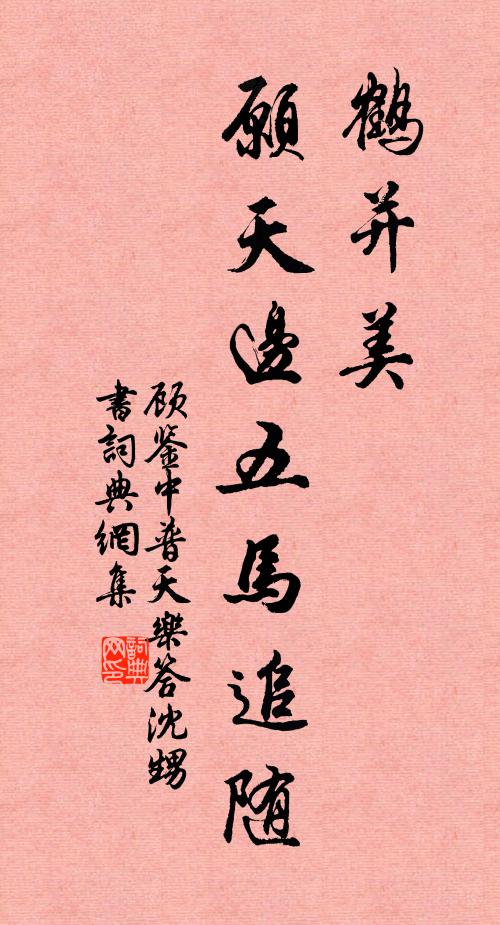 顾鉴中鹤并美，愿天边五马追随书法作品欣赏