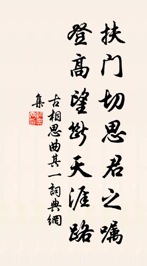 佚名扶门切思君之嘱，登高望断天涯路书法作品欣赏