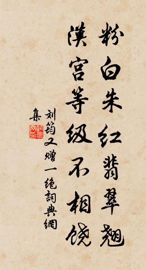 刘筠粉白朱红翡翠翘，汉宫等级不相饶书法作品欣赏