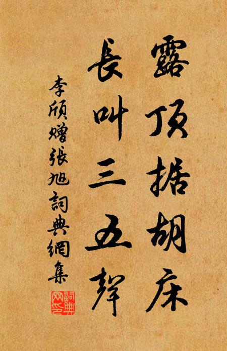 李颀露顶据胡床，长叫三五声书法作品欣赏