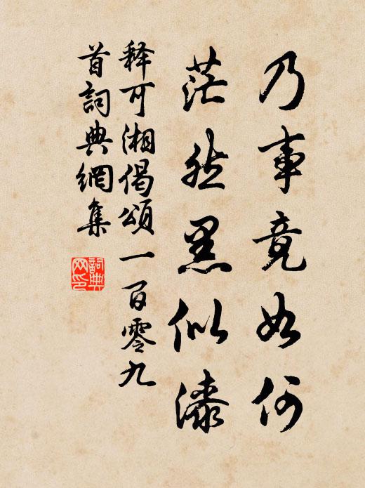 释可湘乃事竟如何，茫然黑似漆书法作品欣赏