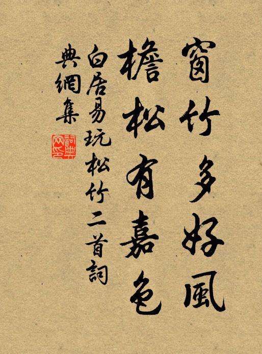 白居易窗竹多好风，檐松有嘉色书法作品欣赏