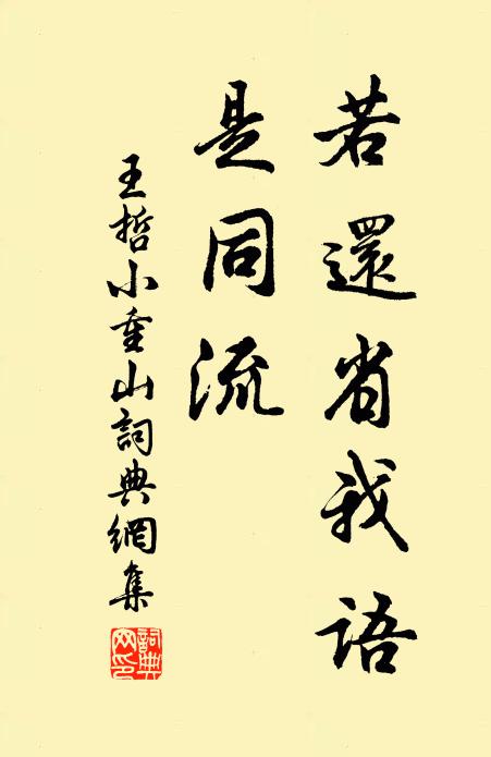 王哲若还省我语，是同流书法作品欣赏