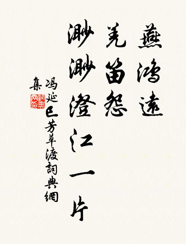 冯延巳燕鸿远，羌笛怨，渺渺澄江一片书法作品欣赏