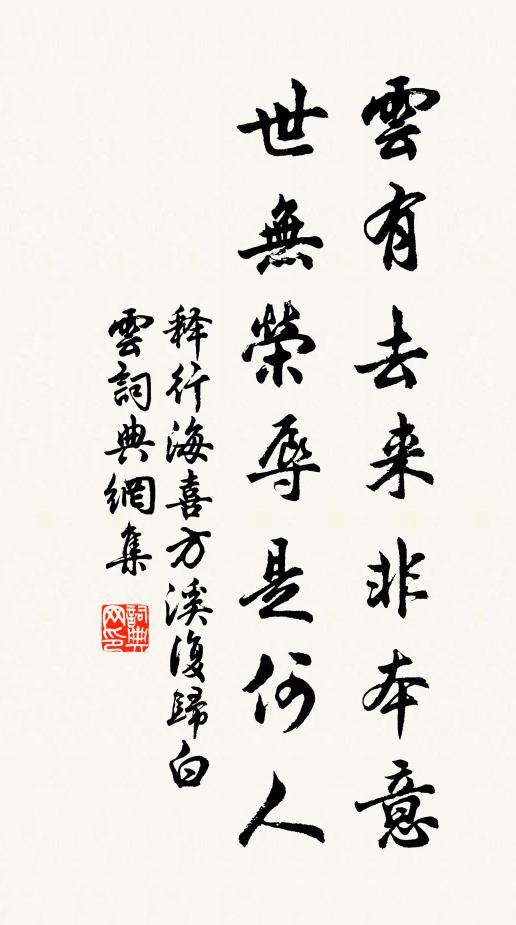 释行海云有去来非本意，世无荣辱是何人书法作品欣赏