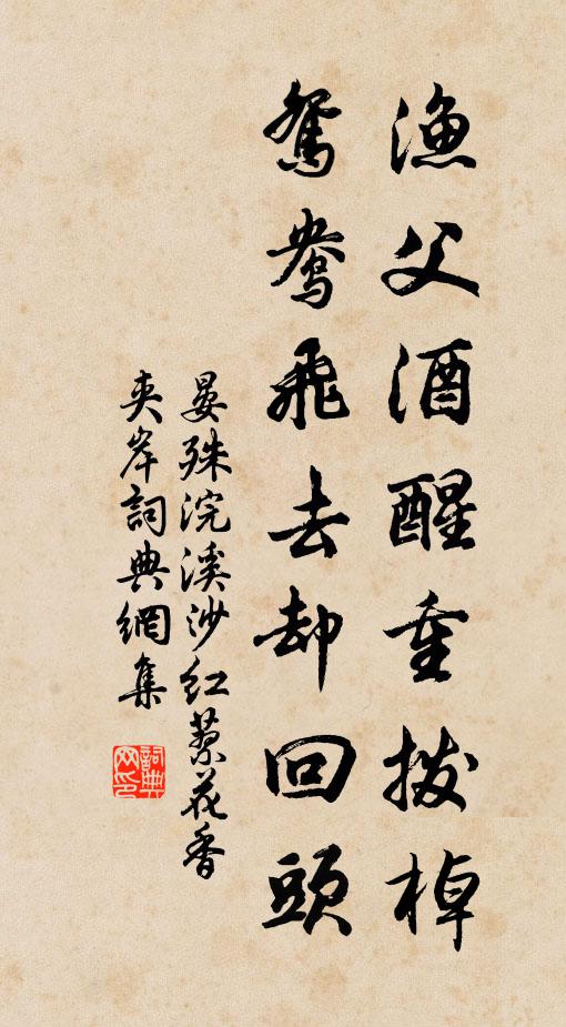 晏殊渔父酒醒重拨棹，鸳鸯飞去却回头书法作品欣赏