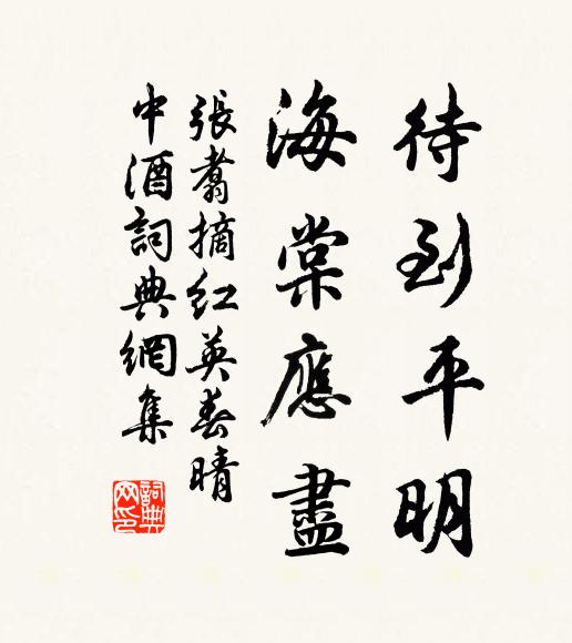 张翥待到平明，海棠应尽书法作品欣赏