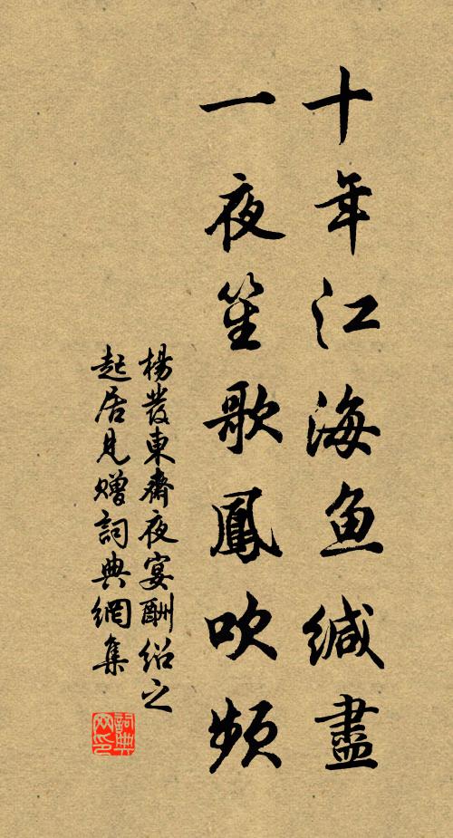 杨发十年江海鱼缄尽，一夜笙歌凤吹频书法作品欣赏