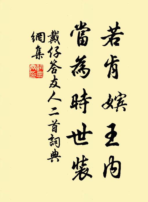 戴仔若肯嫔王内，当为时世装书法作品欣赏