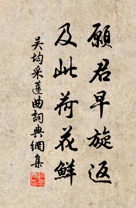 吴均愿君早旋返，及此荷花鲜书法作品欣赏