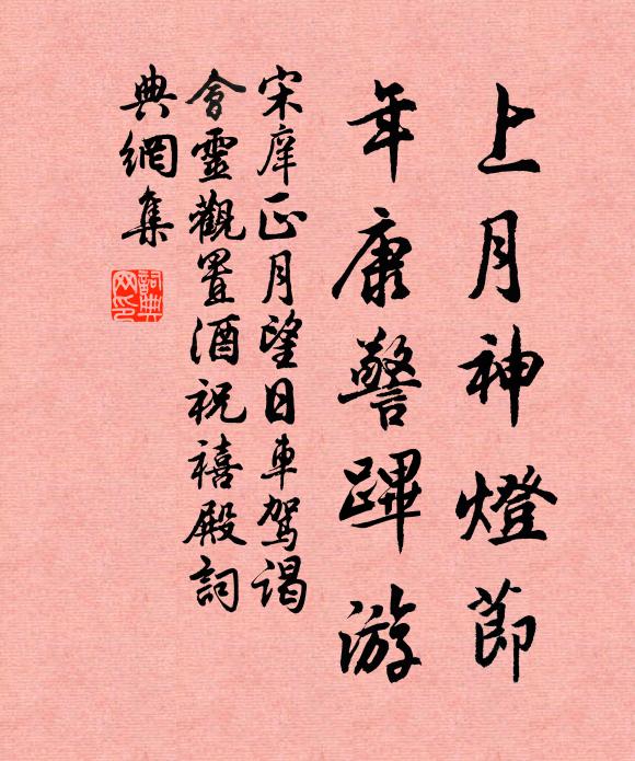 宋庠上月神灯节，年康警跸游书法作品欣赏