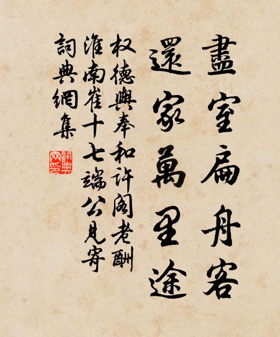 权德舆尽室扁舟客，还家万里途书法作品欣赏
