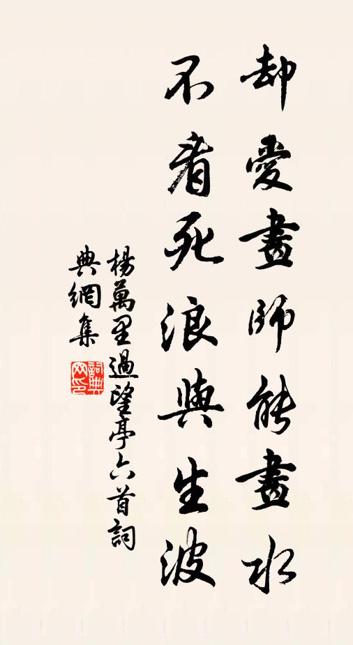 杨万里却爱画师能画水，不看死浪与生波书法作品欣赏