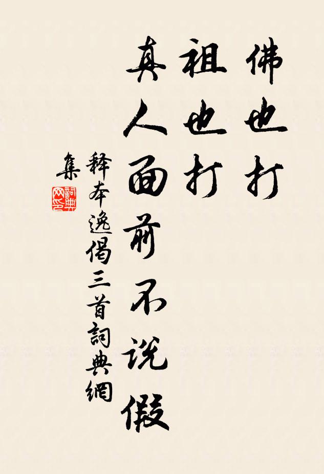 释本逸佛也打，祖也打，真人面前不说假书法作品欣赏