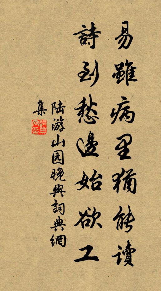 陆游易虽病里犹能读，诗到愁边始欲工书法作品欣赏