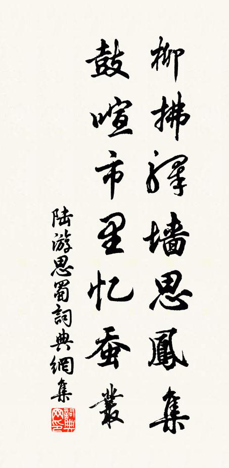 陆游柳拂驿墙思凤集，鼓喧市里忆蚕丛书法作品欣赏