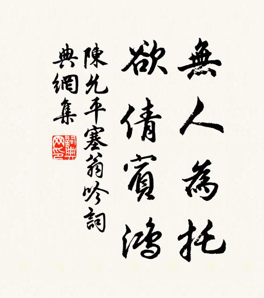 陈允平无人为托，欲倩宾鸿书法作品欣赏