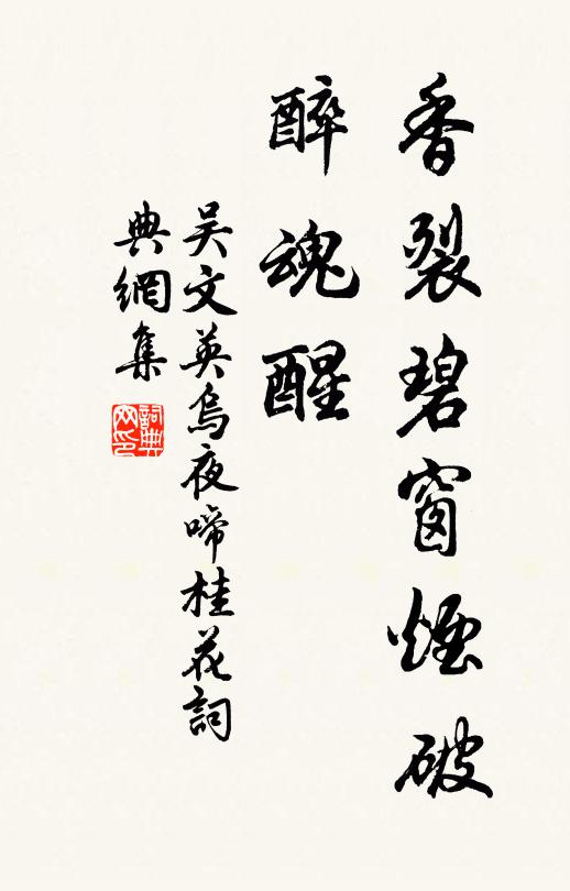吴文英香裂碧窗烟破，醉魂醒书法作品欣赏