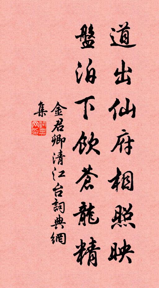 金君卿道出仙府相照映，盘泊下饮苍龙精书法作品欣赏