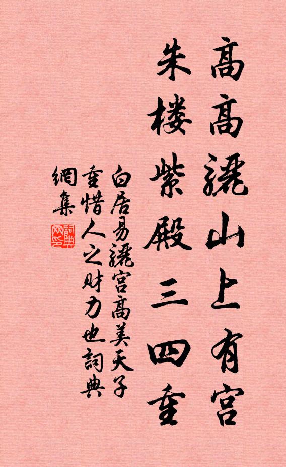 白居易高高骊山上有宫，朱楼紫殿三四重书法作品欣赏