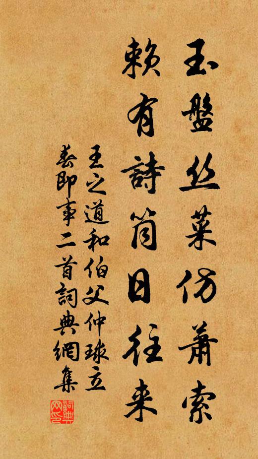 王之道玉盘丝菜仿萧索，赖有诗筒日往来书法作品欣赏