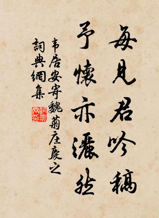 韦居安每见君吟稿，予怀亦洒然书法作品欣赏