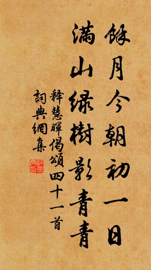 释慧晖余月今朝初一日，满山绿树影青青书法作品欣赏