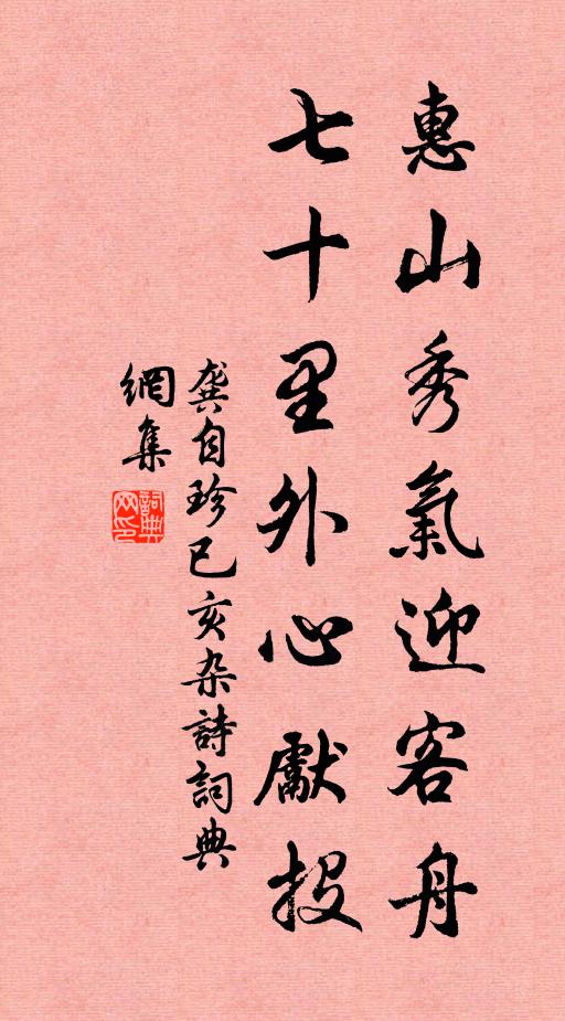 龚自珍惠山秀气迎客舟，七十里外心先投书法作品欣赏