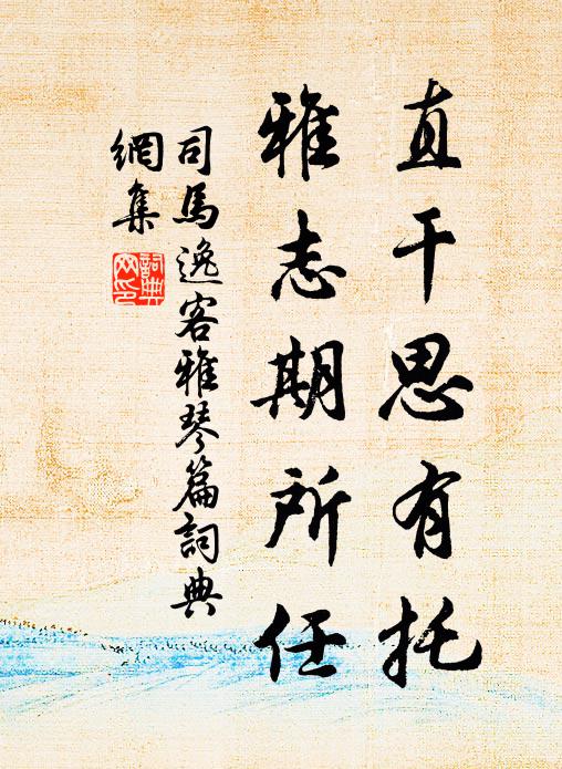 司马逸客直干思有托，雅志期所任书法作品欣赏