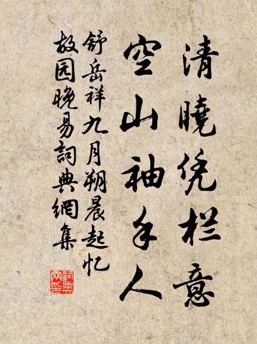舒岳祥清晓凭栏意，空山袖手人书法作品欣赏