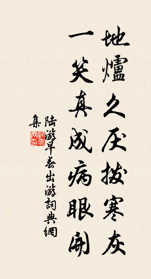 陆游地炉久厌拨寒灰，一笑真成病眼开书法作品欣赏