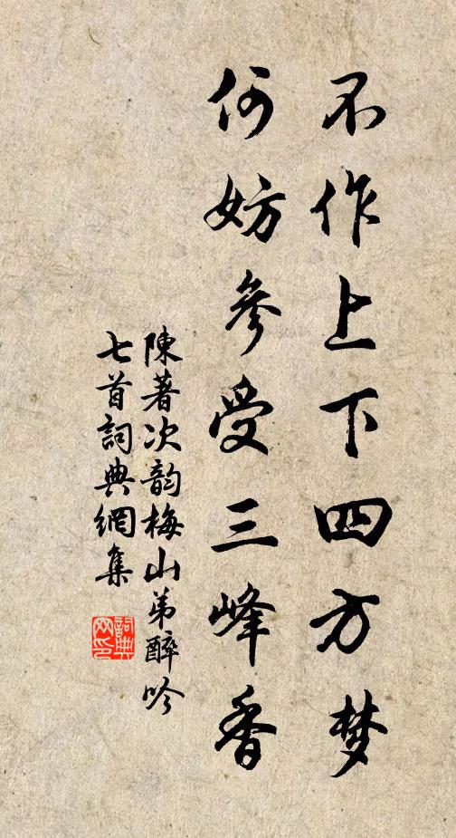 陈著不作上下四方梦，何妨参受三峰香书法作品欣赏