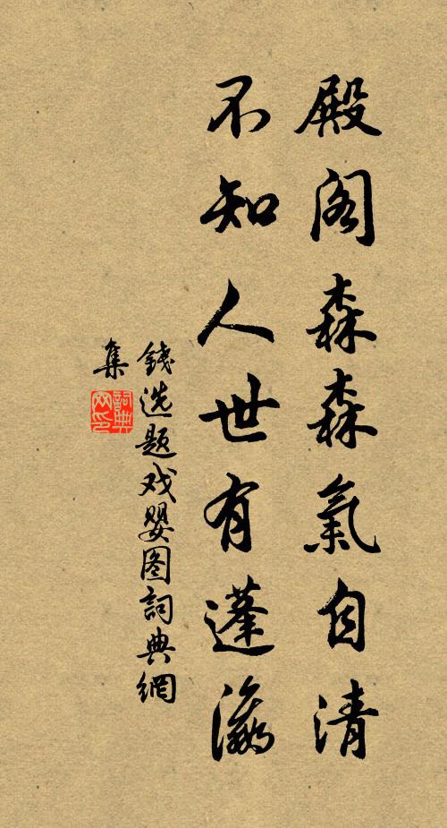 钱选殿阁森森气自清，不知人世有蓬瀛书法作品欣赏