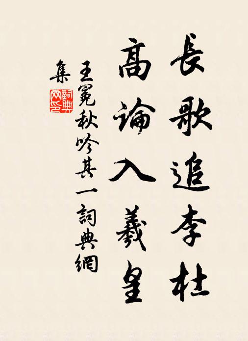 王冕长歌追李杜，高论入羲皇书法作品欣赏