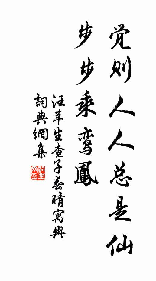 汪莘觉则人人总是仙，步步乘鸾凤书法作品欣赏