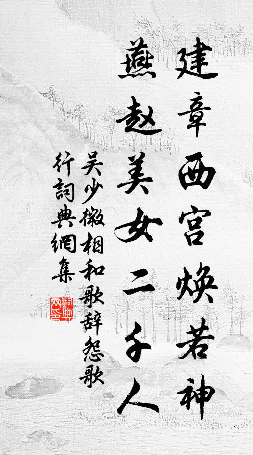 吴少微建章西宫焕若神，燕赵美女二千人书法作品欣赏