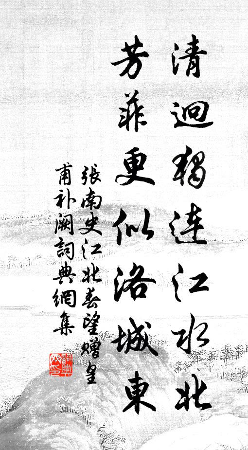 张南史清迥独连江水北，芳菲更似洛城东书法作品欣赏