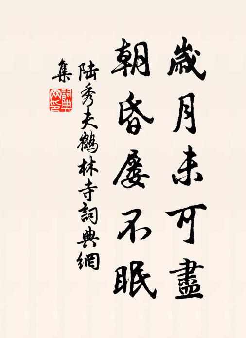 陆秀夫岁月未可尽，朝昏屡不眠书法作品欣赏