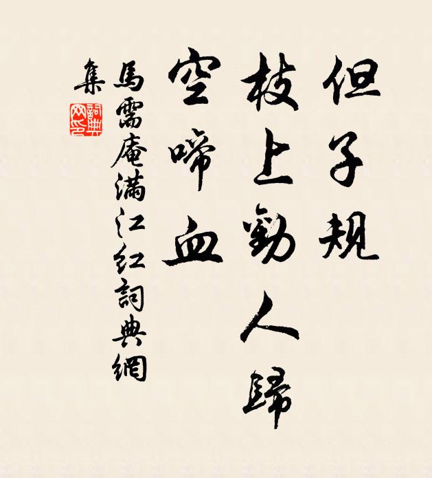 马需庵但子规、枝上劝人归，空啼血书法作品欣赏