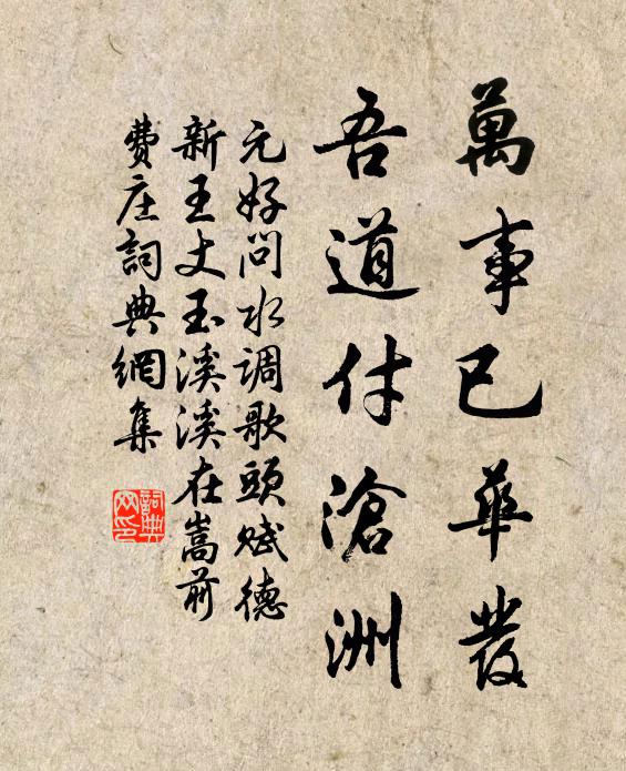 元好问万事已华发，吾道付沧洲书法作品欣赏