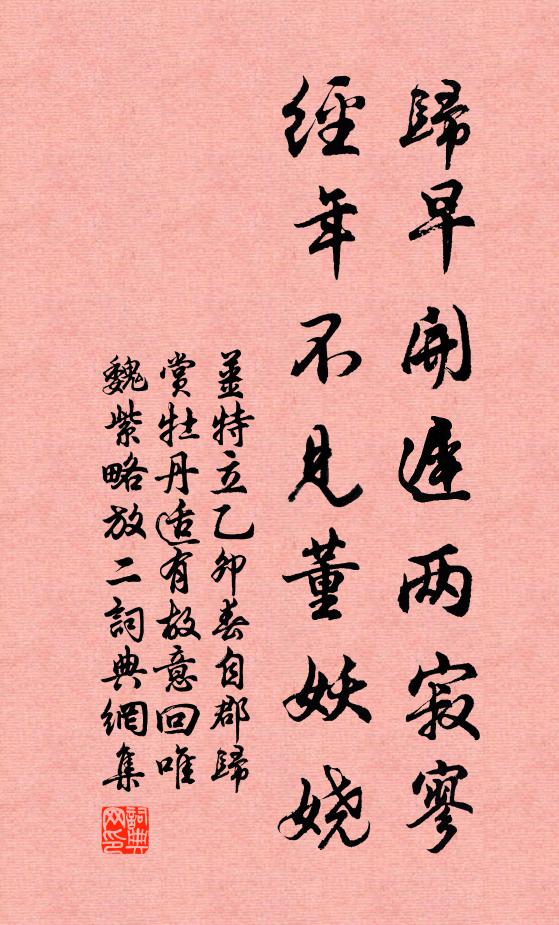 姜特立归早开迟两寂寥，经年不见董妖娆书法作品欣赏