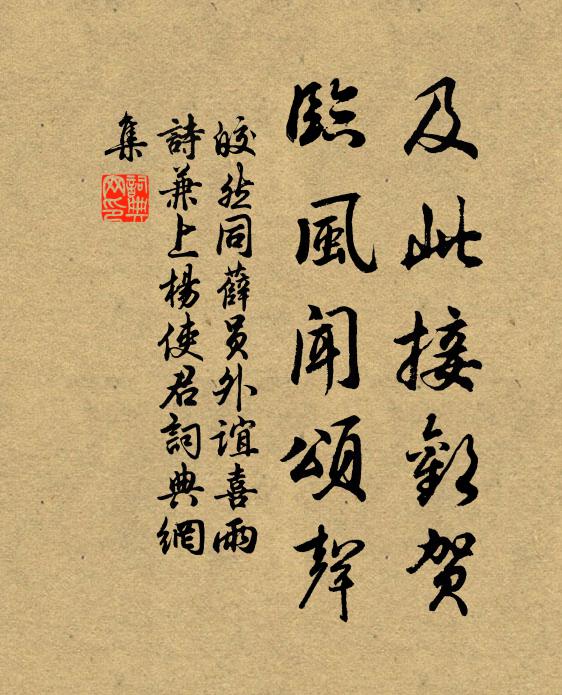 皎然及此接欢贺，临风闻颂声书法作品欣赏